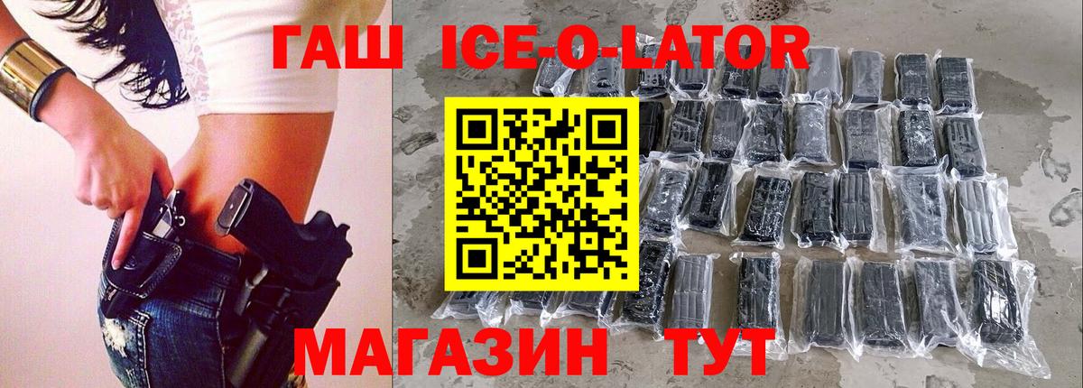 ГАШИШ ice o lator Ртищево
