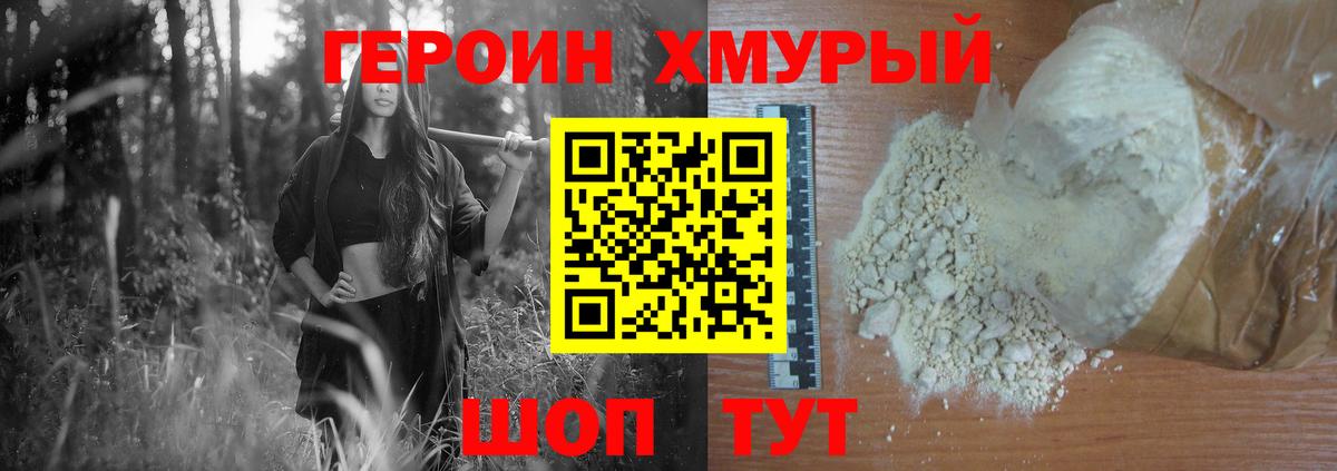 Героин хмурый Ртищево